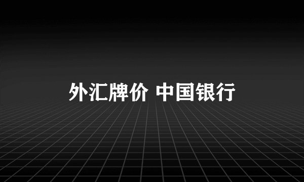 外汇牌价 中国银行