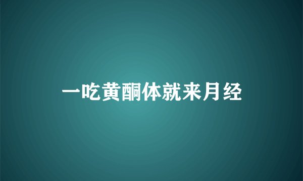 一吃黄酮体就来月经
