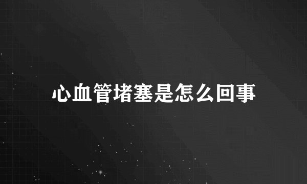 心血管堵塞是怎么回事