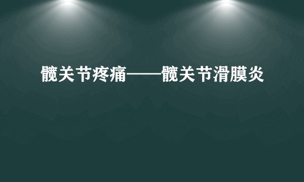 髋关节疼痛——髋关节滑膜炎