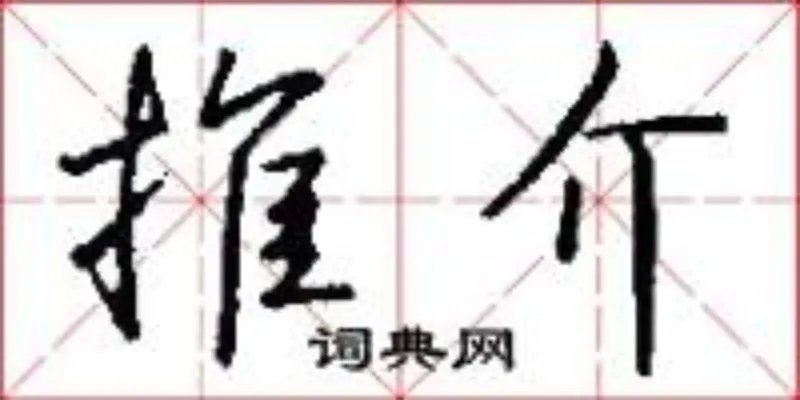 推介