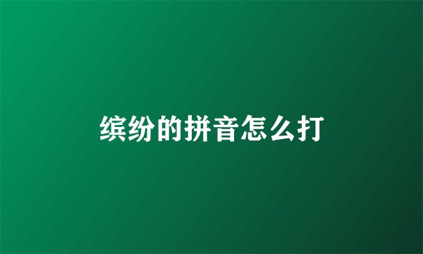 缤纷的拼音怎么打