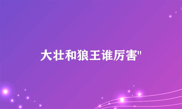 大壮和狼王谁厉害