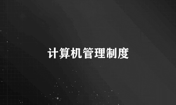 计算机管理制度
