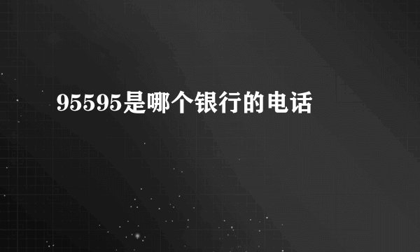 95595是哪个银行的电话