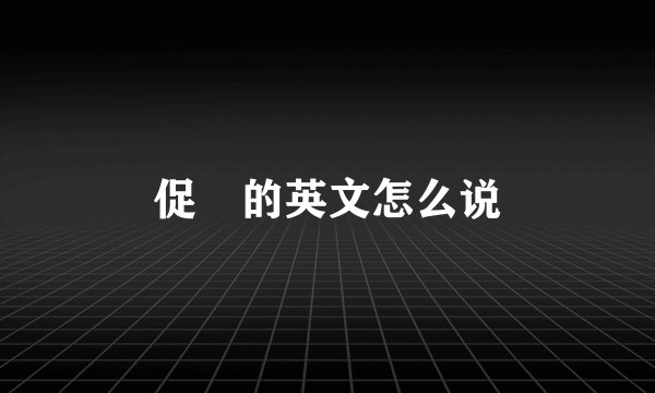 促進的英文怎么说