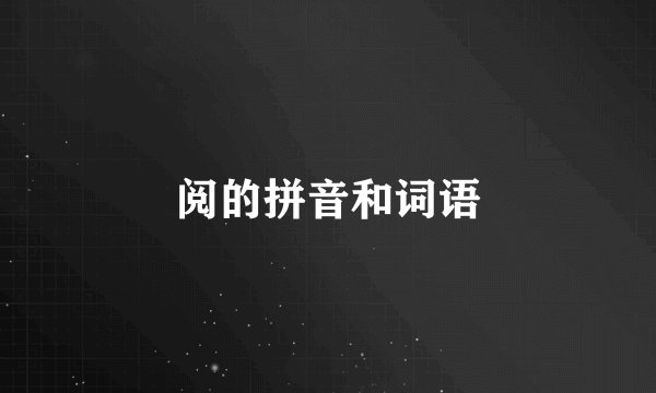 阅的拼音和词语