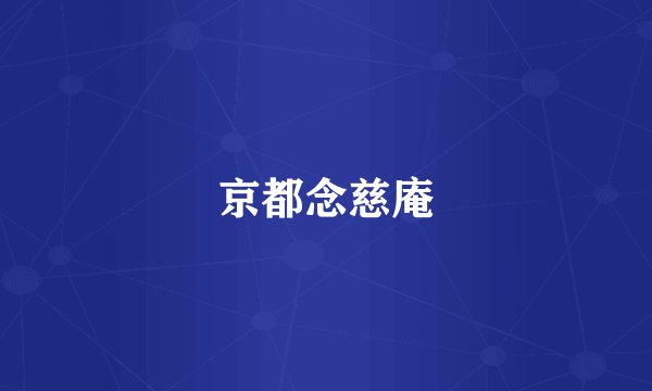 京都念慈庵