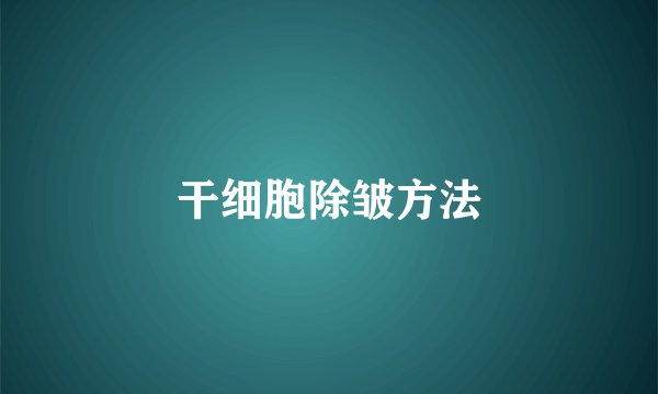 干细胞除皱方法