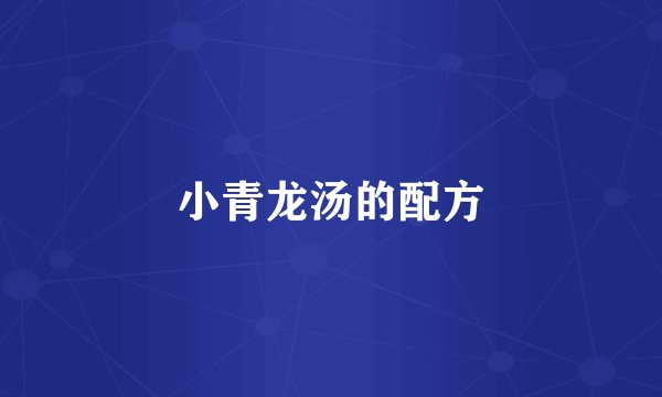小青龙汤的配方