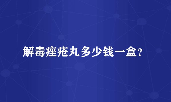 解毒痤疮丸多少钱一盒?