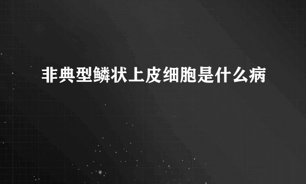 非典型鳞状上皮细胞是什么病