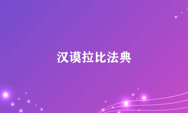 汉谟拉比法典