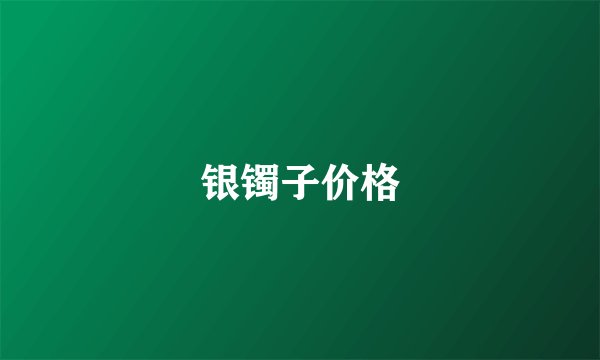 银镯子价格
