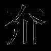 夼