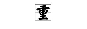 重 组词
