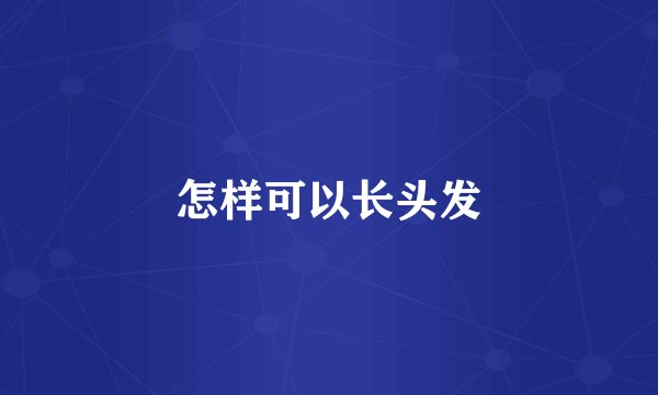 怎样可以长头发