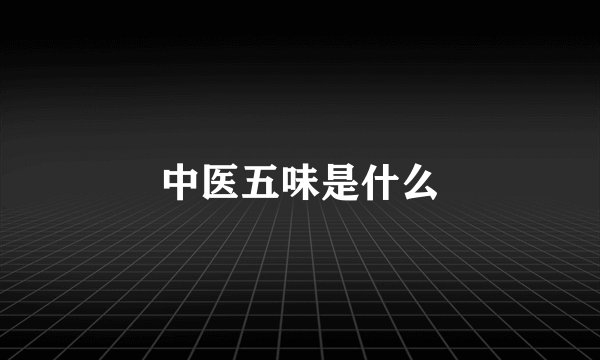 中医五味是什么