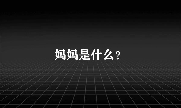 妈妈是什么？