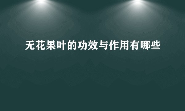 无花果叶的功效与作用有哪些
