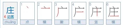 庄的拼音。