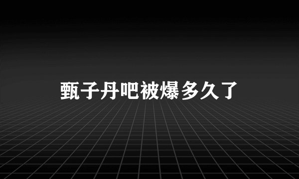 甄子丹吧被爆多久了