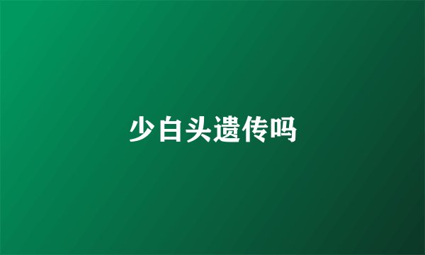 少白头遗传吗