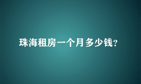 珠海租房一个月多少钱？