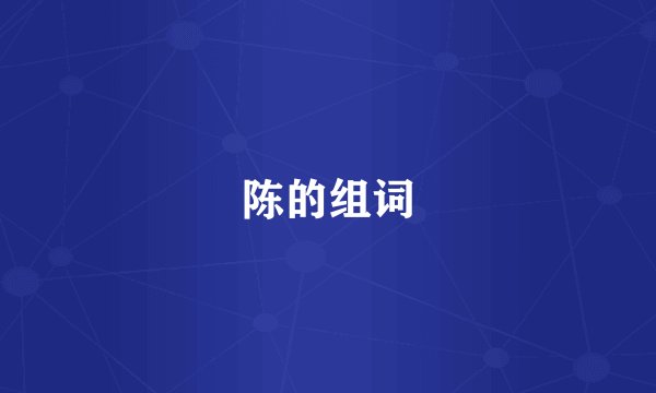 陈的组词