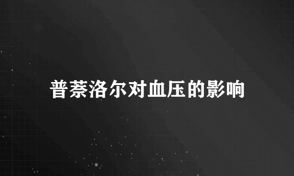 普萘洛尔对血压的影响