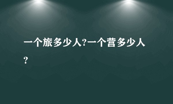 一个旅多少人?一个营多少人？