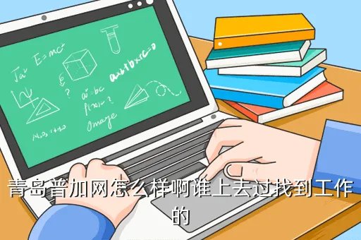 青岛普加网,青岛中劳网的具体地址在哪个儿