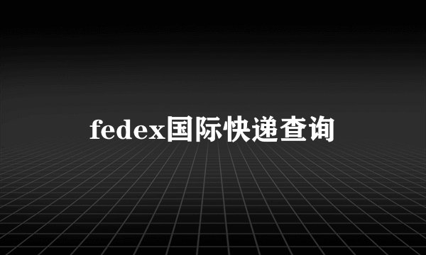 fedex国际快递查询