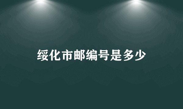 绥化市邮编号是多少