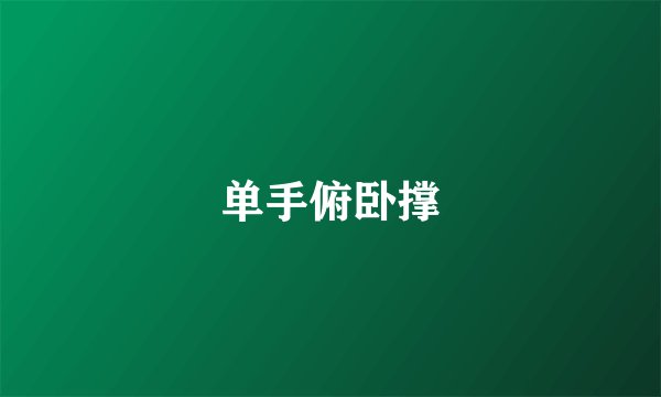 单手俯卧撑