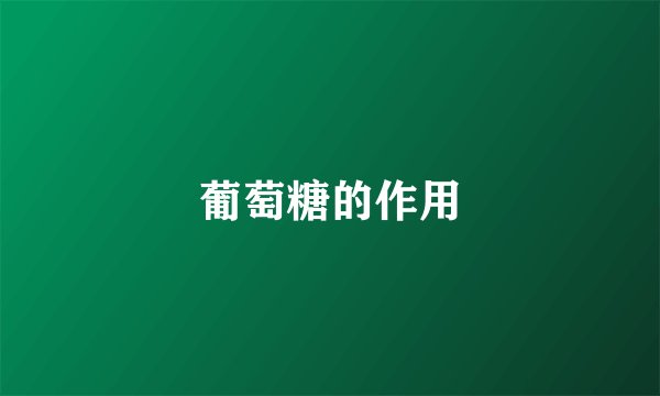 葡萄糖的作用