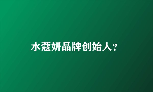 水蔻妍品牌创始人?