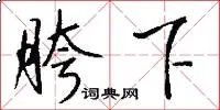 胯下