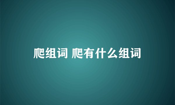 爬组词 爬有什么组词