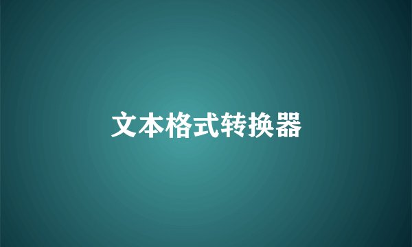 文本格式转换器