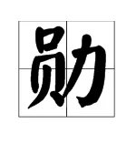 勋的拼音