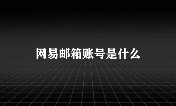 网易邮箱账号是什么