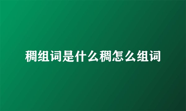 稠组词是什么稠怎么组词
