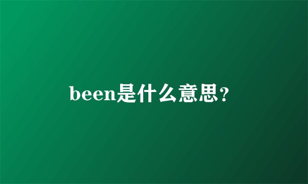 been是什么意思?