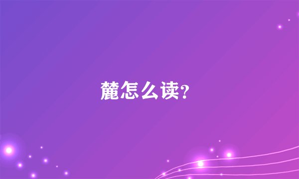麓怎么读?