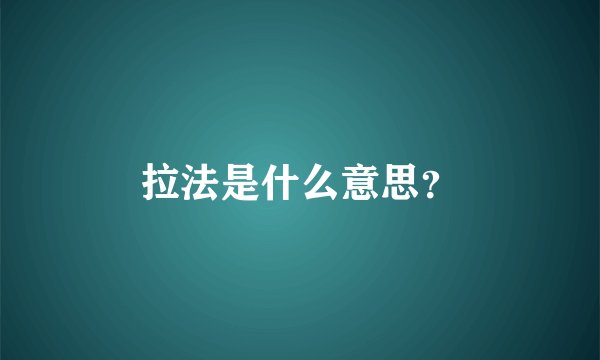 拉法是什么意思？