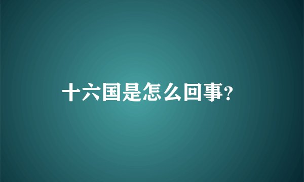 十六国是怎么回事?