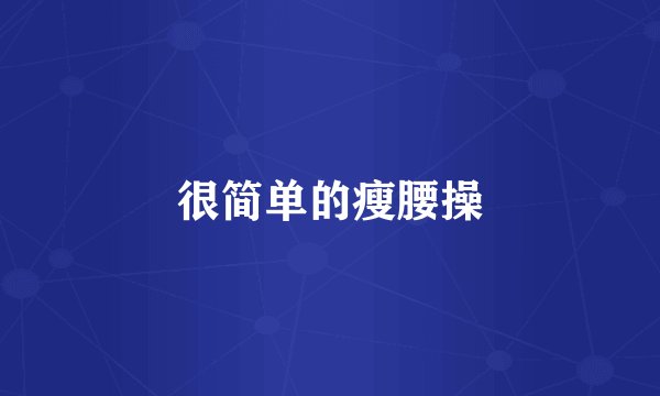 很简单的瘦腰操