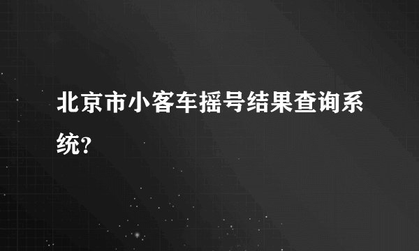 北京市小客车摇号结果查询系统?