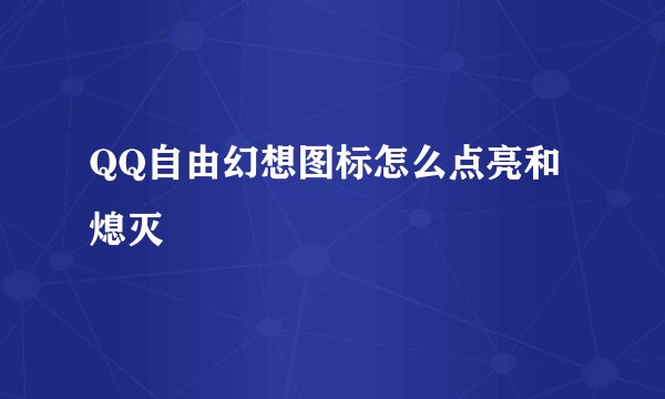 QQ自由幻想图标怎么点亮和熄灭